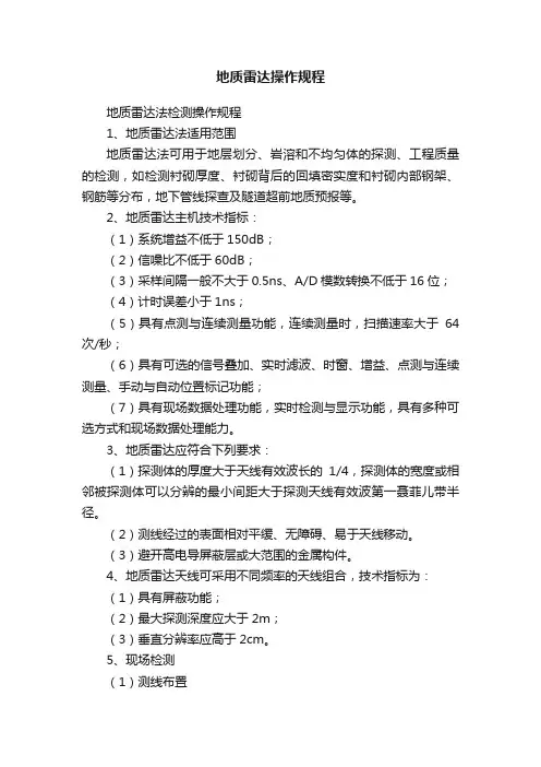地质雷达操作规程