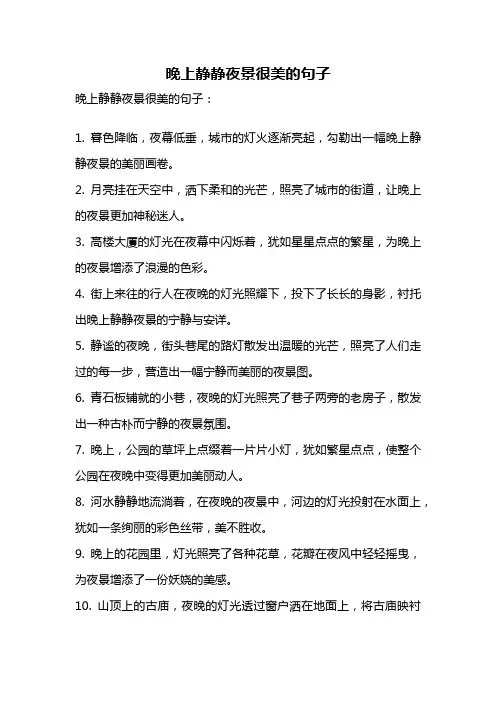 晚上静静夜景很美的句子
