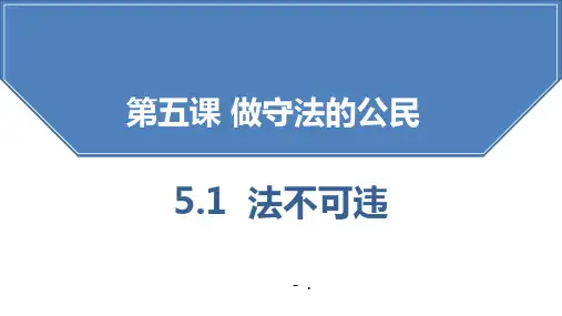 《法不可违》PPT优秀教学课件