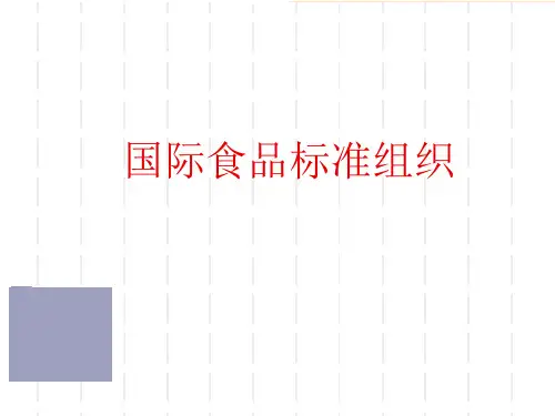 国际食品标准