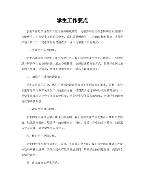 学生工作要点