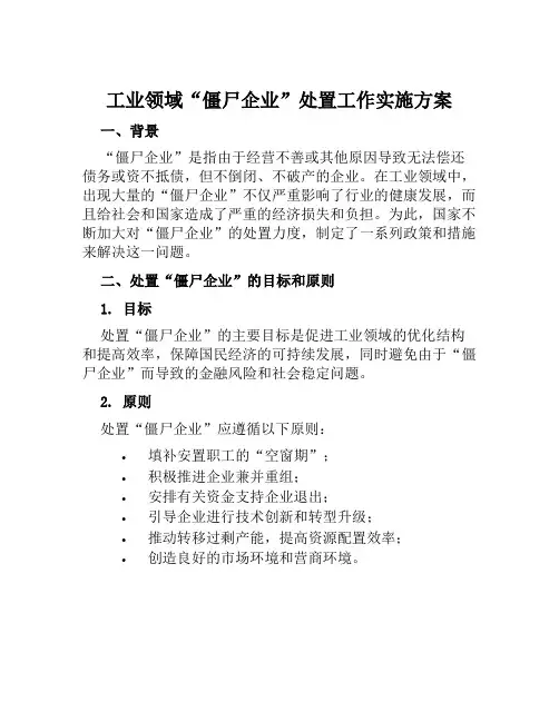 工业领域“僵尸企业”处置工作实施方案范文