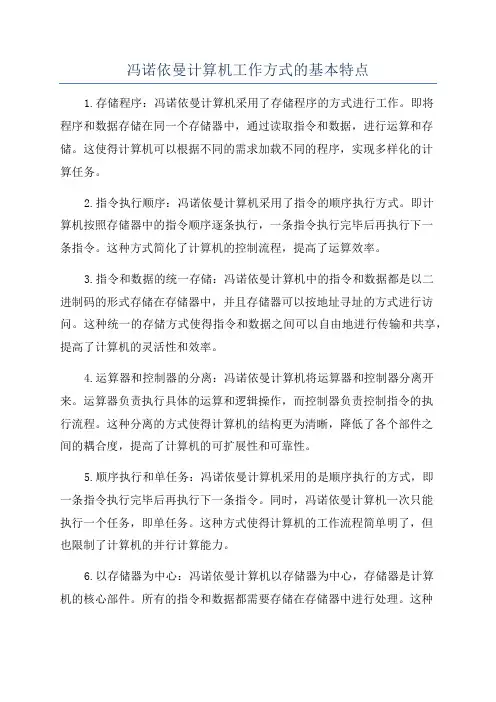 冯诺依曼计算机工作方式的基本特点