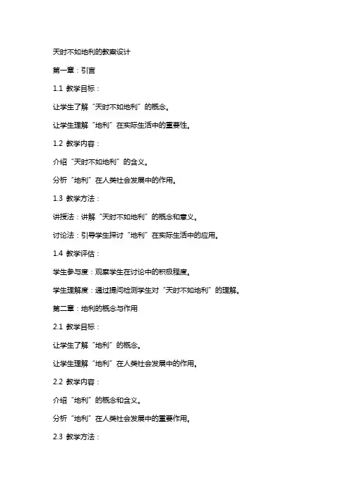 天时不如地利的教案设计