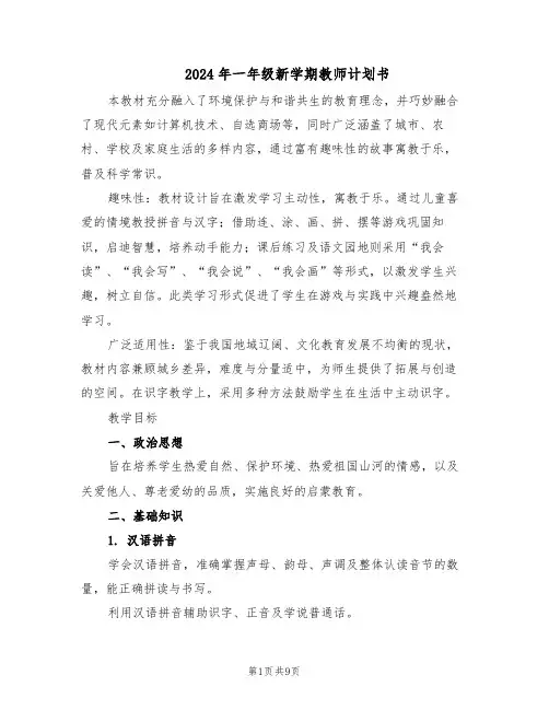 2024年一年级新学期教师计划书（4篇）