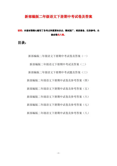 新部编版二年级语文下册期中考试卷及答案(八套)