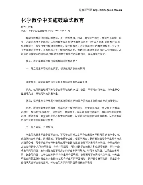 化学教学中实施鼓励式教育