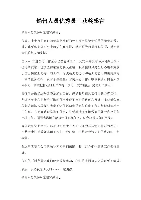 销售人员优秀员工获奖感言