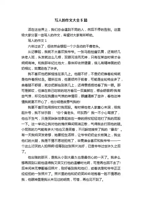 写人的作文大全5篇