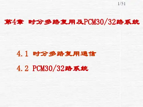 第4章-时分多路复用及PCM3032路系统要点