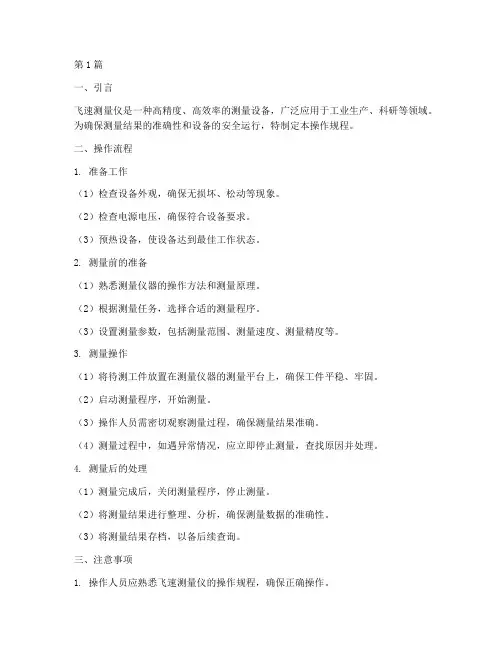 飞速测量仪操作规程(3篇)