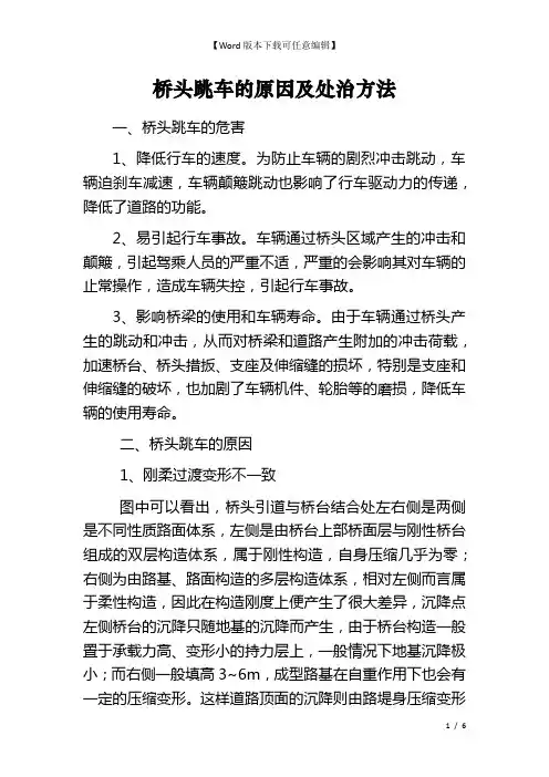 桥头跳车的原因及处治方法