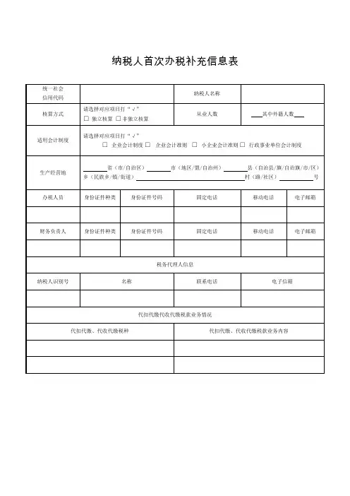 纳税人首次办税补充信息表