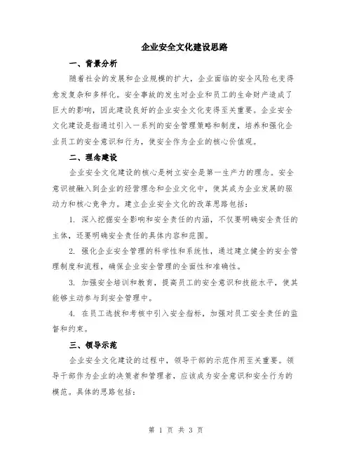 企业安全文化建设思路