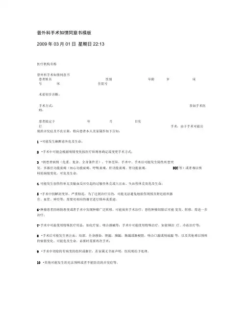 普外科手术知情同意书模板