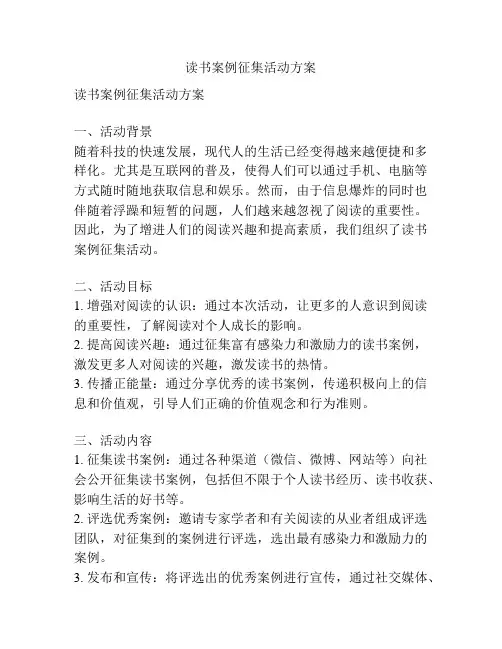 读书案例征集活动方案