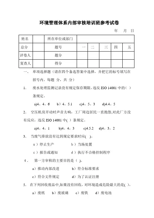环境管理体系内部审核培训班参考试卷