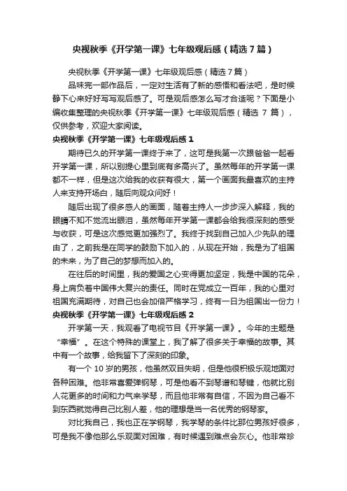 央视秋季《开学第一课》七年级观后感（精选7篇）