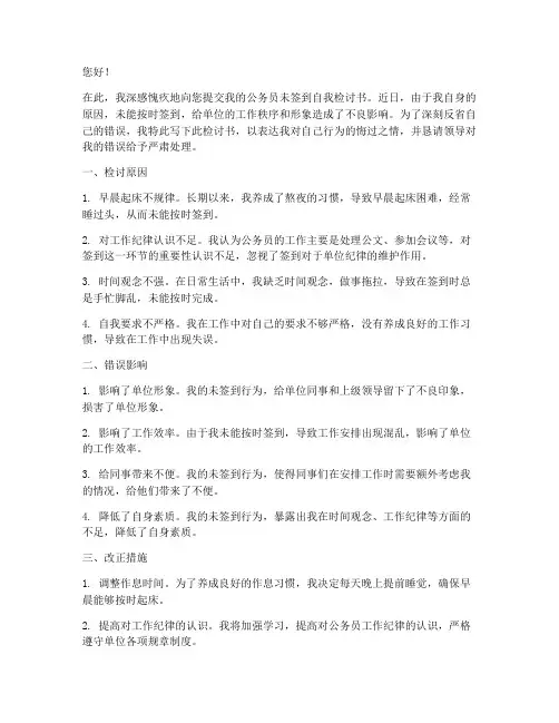 公务员未签到自我检讨书