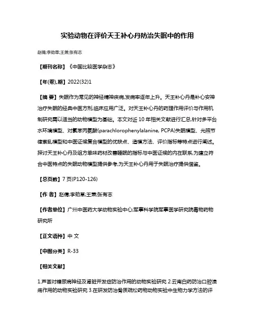 实验动物在评价天王补心丹防治失眠中的作用