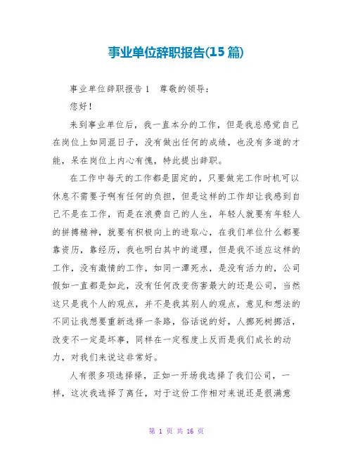 事业单位辞职报告(15篇)
