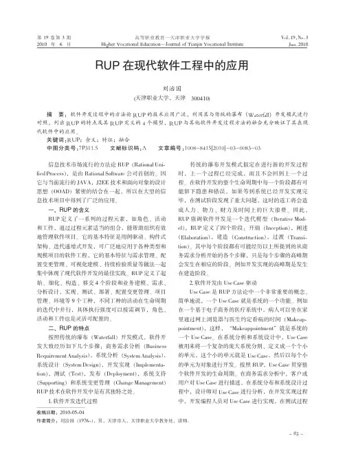 RUP在现代软件工程中的应用