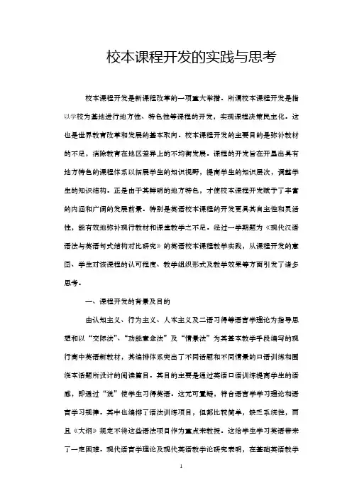 校本课程开发的实践与思考