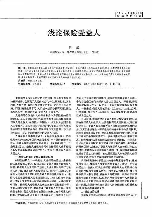 浅论保险受益人