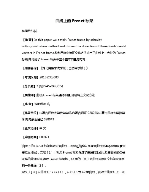 曲线上的Frenet标架