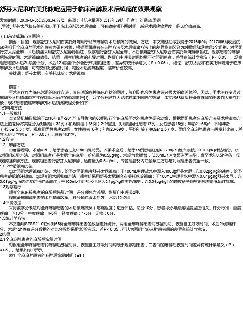 舒芬太尼和右美托咪啶应用于临床麻醉及术后镇痛的效果观察