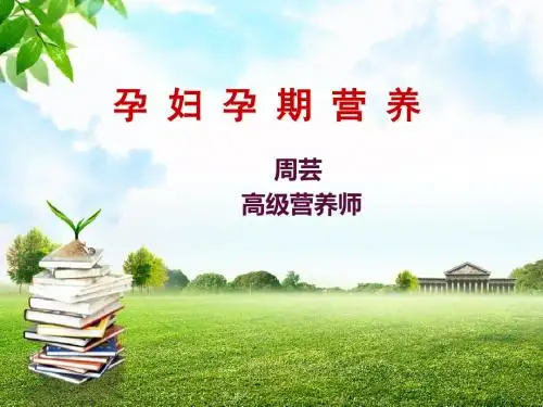 孕妇孕期营养讲课PPT