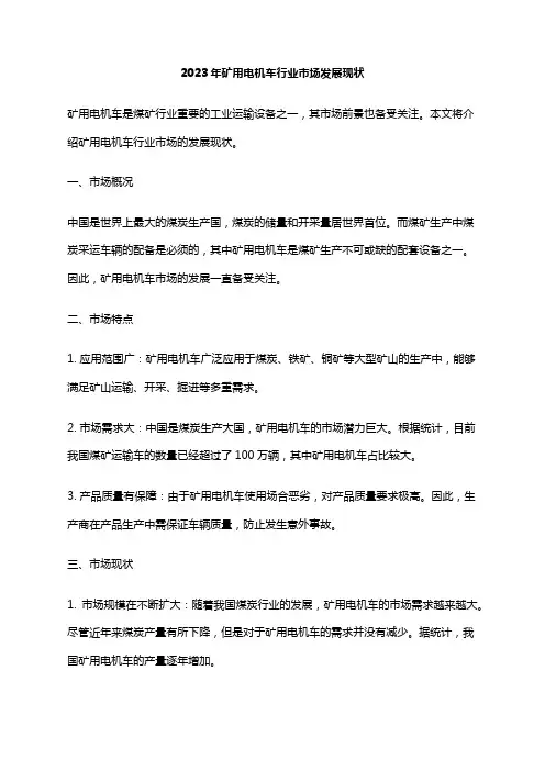 2023年矿用电机车行业市场发展现状