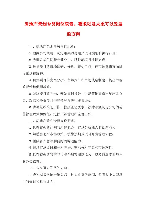 房地产策划专员岗位职责、要求以及未来可以发展的方向