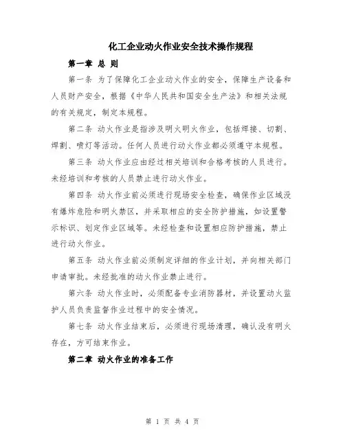 化工企业动火作业安全技术操作规程