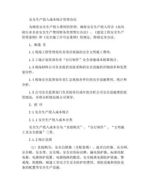 安全生产投入费用统计管理办法