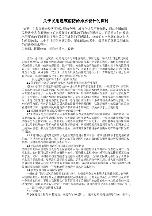关于民用建筑消防给排水设计的探讨