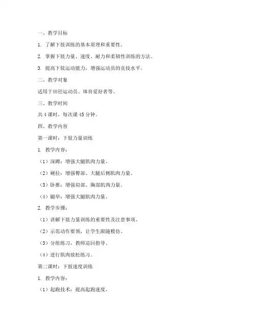 田径下肢训练教案模板范文
