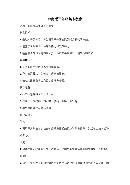 岭南版三年级美术教案