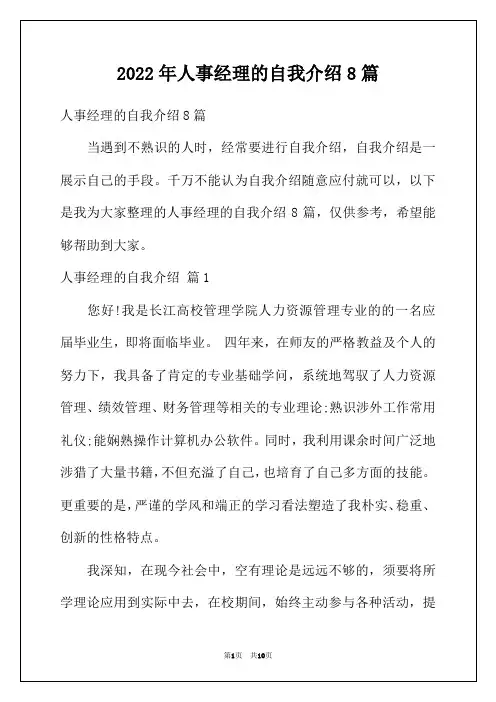 2022年人事经理的自我介绍8篇