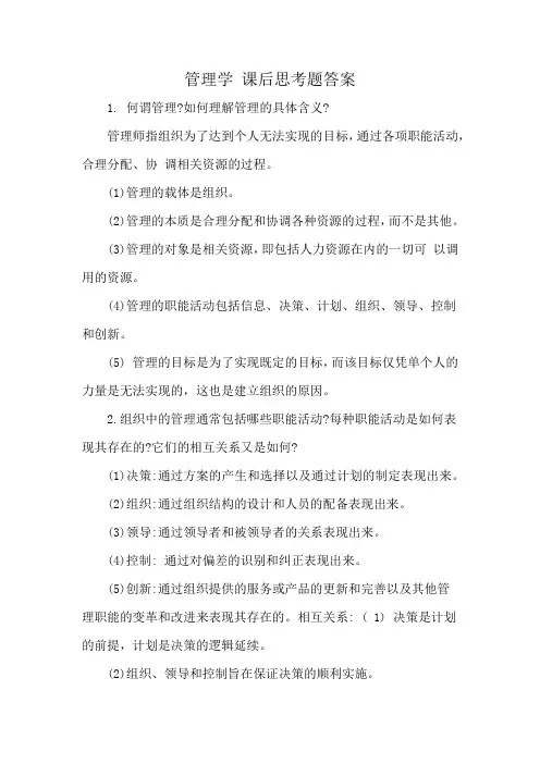 管理学 课后思考题答案