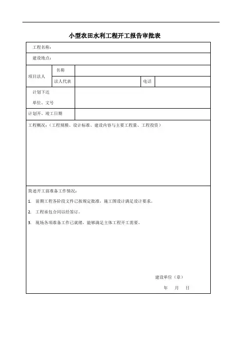 小型农田水利工程表格2