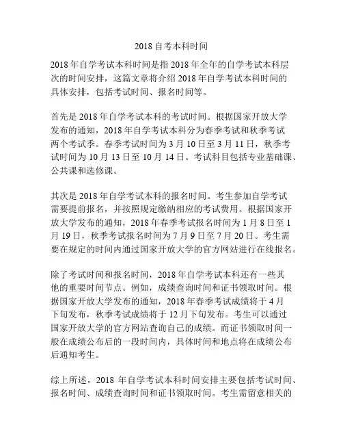 2018自考本科时间
