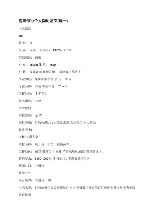 应聘银行个人简历范文(精选九篇)
