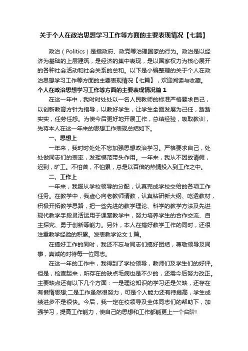 关于个人在政治思想学习工作等方面的主要表现情况【七篇】