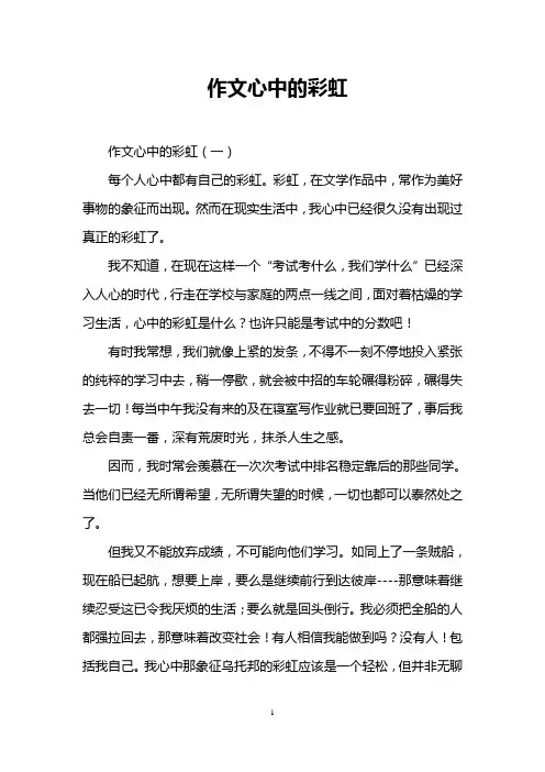 作文心中的彩虹