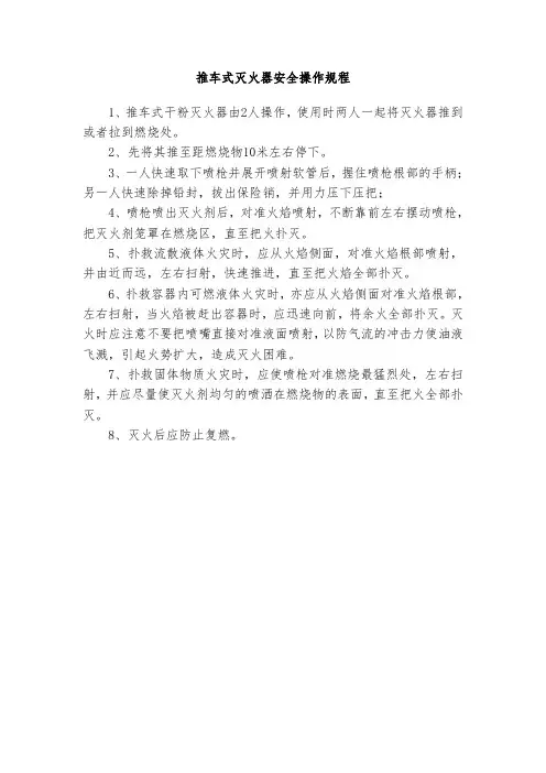 推车式灭火器安全操作规程(格式规范)