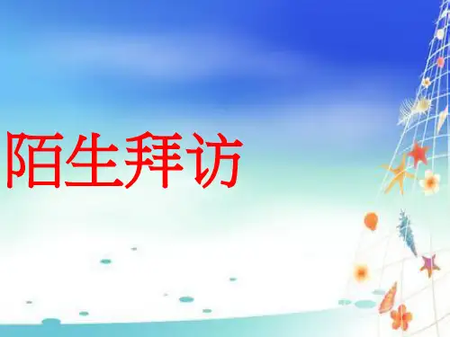 陌生拜访的八个步骤
