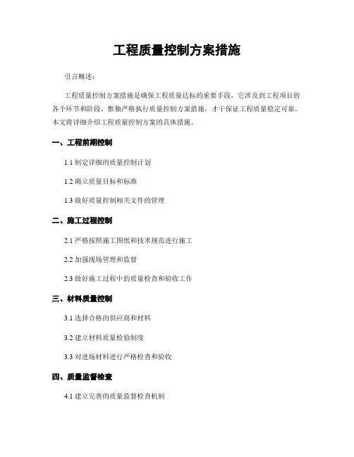 工程质量控制方案措施