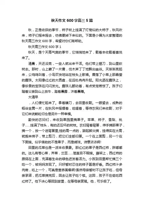 秋天作文600字高三5篇