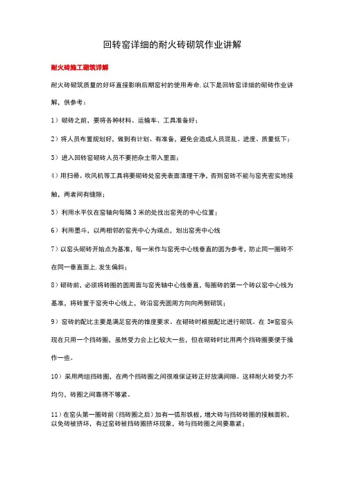 回转窑详细的耐火砖砌筑作业讲解